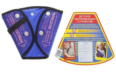 Детские удерживающие устр-ва
