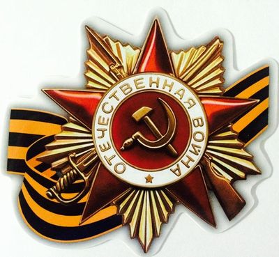 Наклейки 9 мая и георгиевские ленты