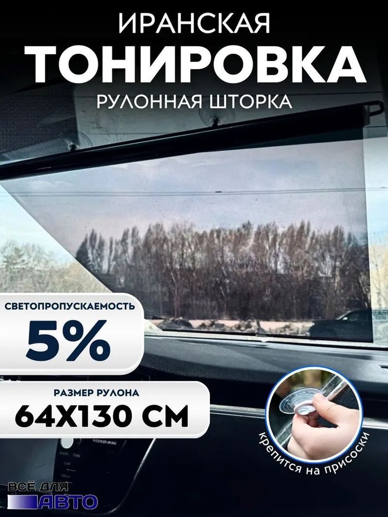 Шторки на ролете, иранская тонировка