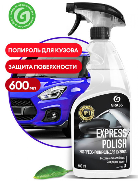 GRASS  Экспресс-полироль для кузова &quot;Express polish&quot; (флакон 600 мл)