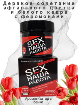 Осв.возд.  Соntact  банка  SEX  НАША РАБОТА LIMITED &quot;Дерзкое сочетание афганского цветка и кедра&quot;
