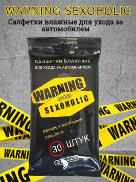 Парфюмированные салфетки большие  CONTACT WARNING SEXOHOLIC с аром &quot;Ваниль и восточные сладости&quot;30шт