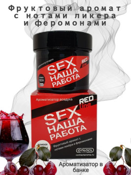 Осв.возд.  Соntact  банка  SEX  НАША РАБОТА RED LINE &quot;Фруктовый аромат с нотами ликера и фером&quot; гель