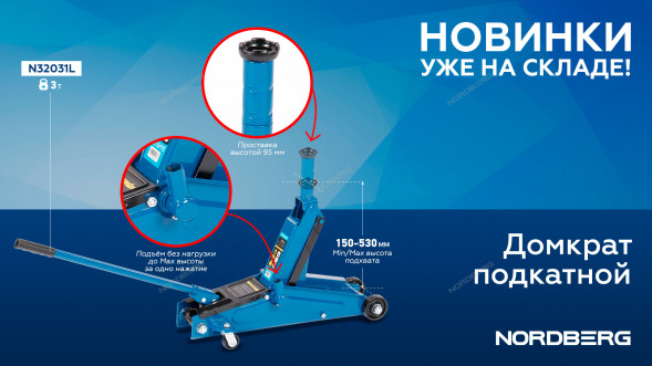 Домкрат подкатной NORDBERG N32031L с проставкой
