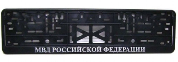 Рамка номера пластик  &quot;МВД РОССИЙСКОЙ ФЕДЕРАЦИИ&quot;