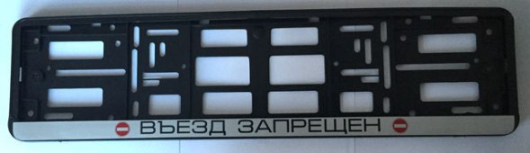 Рамка номера пластик &quot;Въезд запрещен&quot;