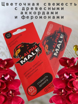 Осв.возд.  Соntact  подвесной  SEX  ALPHA MALE Цветочная свежесть с древесн. аккордами и феромонами