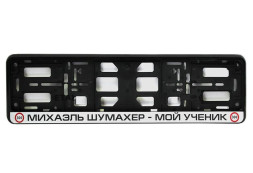 Рамка номера пластик "Михаэль Шумахер - мой ученик"