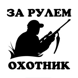 Наклейка За рулем охотник  18x16см Черный