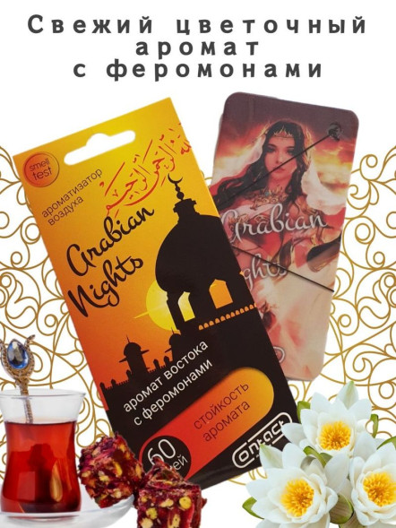 Осв.возд.  Соntact  подвесной  SEX  ARABIA NIGHTS &quot;Аромат Востока с феромонами&quot;