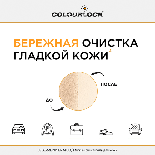 Средство для чистки кожи COLOURLOCK Lederreiniger Mild, 200 мл LZ-121059
