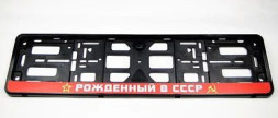 Рамка номера пластик "Рожденный в СССР"