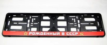 Рамка номера пластик &quot;Рожденный в СССР&quot;