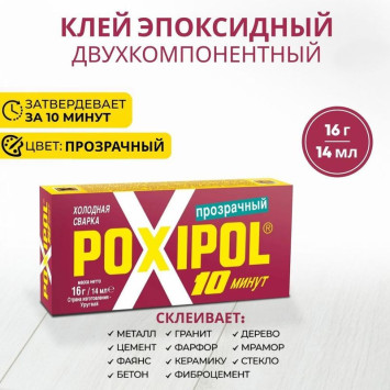 Холодная сварка POXIPOL  (14мл) прозрачный