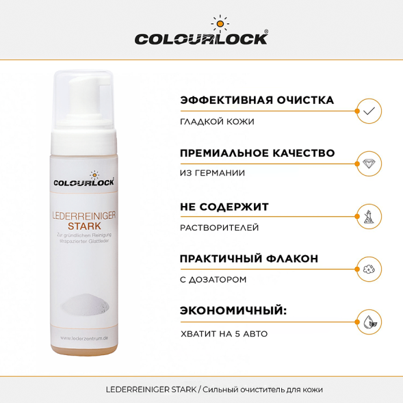 Средство для чистки кожи COLOURLOCK Lederreiniger Stark, 200 мл LZ-121067