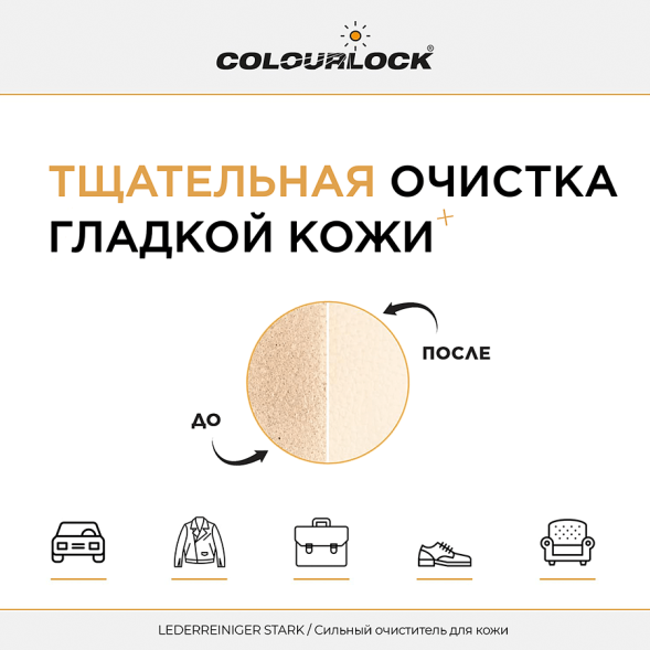 Средство для чистки кожи COLOURLOCK Lederreiniger Stark, 200 мл LZ-121067