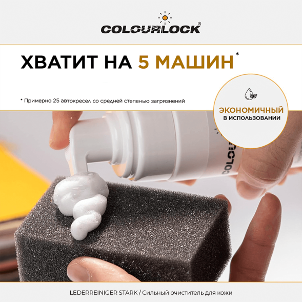 Средство для чистки кожи COLOURLOCK Lederreiniger Stark, 200 мл LZ-121067