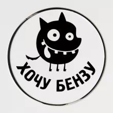 Наклейка  Хочу бензу  10x10см Белая
