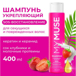 MY MUSE Шампунь укрепляющий, SOS восстановление (400 мл)