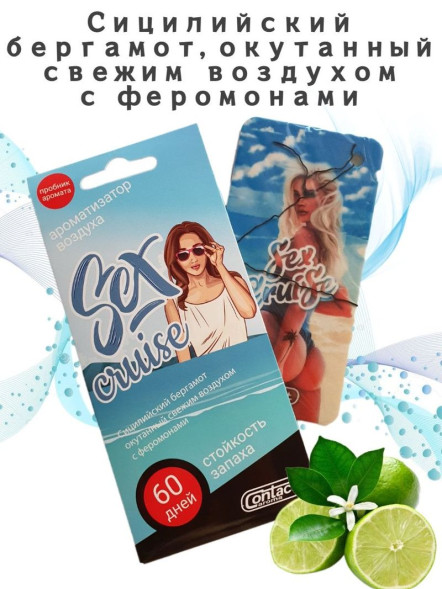 Осв.возд.  Соntact  подвесной  SEX  CRUISE &quot;Сицилийский бергамот окутанный свежим воздухом&quot;