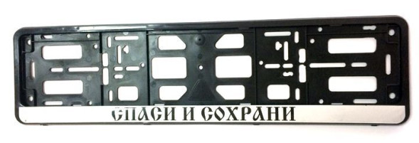 Рамка номера пластик &quot;Спаси и сохрани&quot;