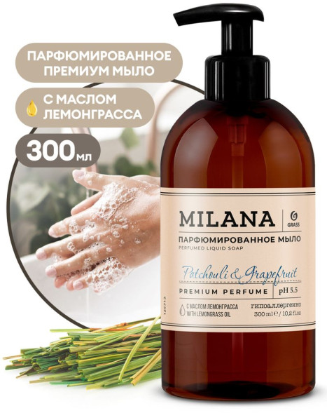 GRASS  Мыло жидкое парфюмированное  0,3л.  Patchouli&amp;Grape (лемонграсс, ноты грейпфрута и пачули) )