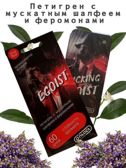 Осв.возд.  Соntact  подвесной  SEX  EGOIST &quot;Петигрен с мускатн шалфеем и феромонами&quot;