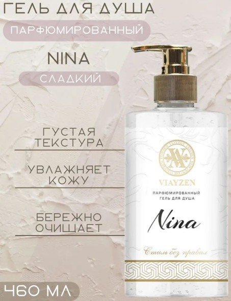 VIAYZEN Гель для душа парфюмированный, женский  460мл.  Nina Ricci Secret