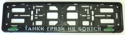 Рамка номера пластик "Танки грязи не боятся"