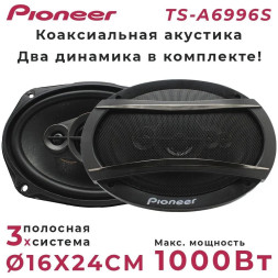 Автомобильные колонки  6x9"  Pioneer-OK  550W  (3-полосная)