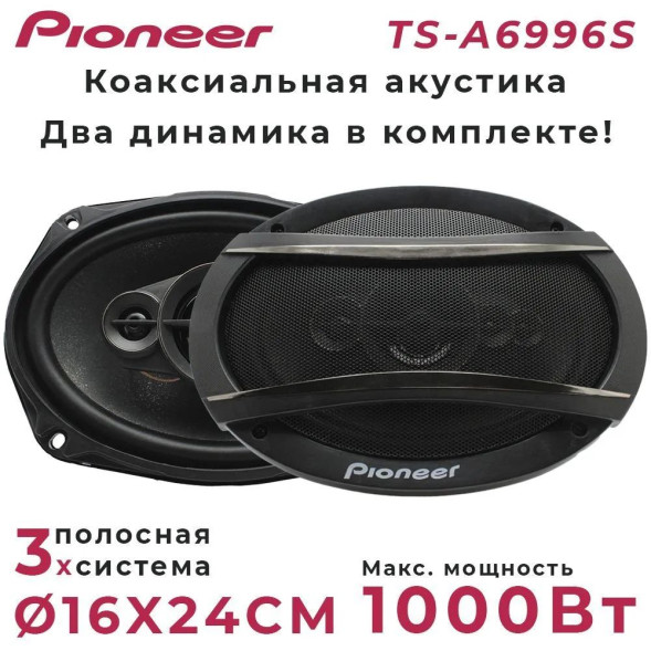 Автомобильные колонки  6x9&quot;  Pioneer-OK  550W  (3-полосная)