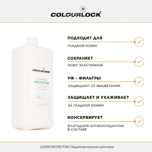 COLOURLOCK Защитное молочко для кожи, 1 л Leder Protector Pflegemilch LZ-11011