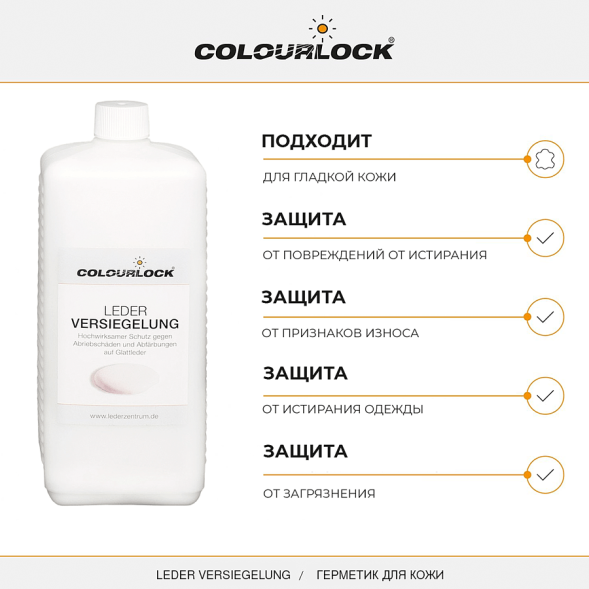 COLOURLOCK Консервант герметик для кожи, 1 л Leder Versiegelung Leather Shield LZ-11058