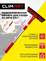 Щетка для мойки + водосгон CLIM ART (CA-SB-02) телескоп (50-75см)