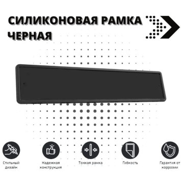 Рамка номера  силиконовая  Черная  1шт