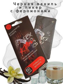 Осв.возд.  Соntact  подвесной  SEX  KILLER &quot;Черная ваниль и ликер&quot;