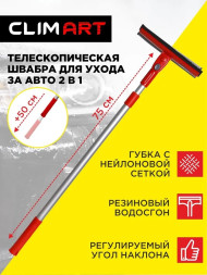 Щетка для мойки + водосгон CLIM ART (CA-SB-03) телескоп.,регулир. угол наклона (75-125см)