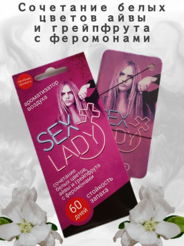 Осв.возд.  Соntact  подвесной  SEX  LADY &quot;Сочетание белых цветов, нот айвы и грейпфрута&quot;