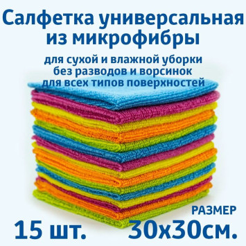 Салфетки из микрофибры в наборе  (15шт-30х30см) &quot;МАЯКАВТО&quot;