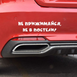 Наклейка "Не прижимайся, не в постели!"   (25*6см)  Белый