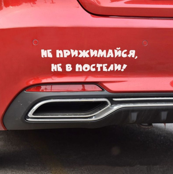 Наклейка &quot;Не прижимайся, не в постели!&quot;   (25*6см)  Белый