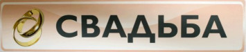Прикольный номерной знак  ШЕФ / СВАДЬБА