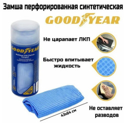 Салфетка из  замши  GOODYEAR перфорированная  (большая 43х64см) в тубе
