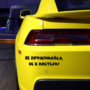 Наклейка &quot;Не прижимайся, не в постели!&quot;   (25*6см)  Черный