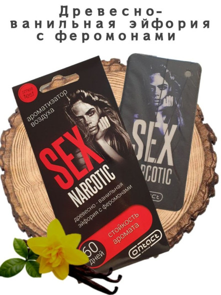 Осв.возд.  Соntact  подвесной  SEX  NARCOTIC BLACK&quot;Древесно-ванильная эйфория с феремонами&quot;
