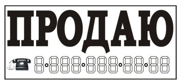 Наклейка  &quot; ПРОДАЮ&quot; (трафарет)  наружная ,белый цвет 14х33см.