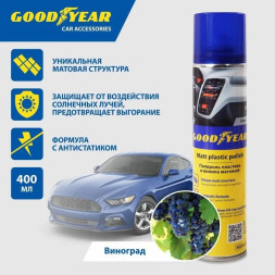 GOODYEAR  Полироль пластика и винила матовый  Grape (виноград), аэрозоль 400 мл.