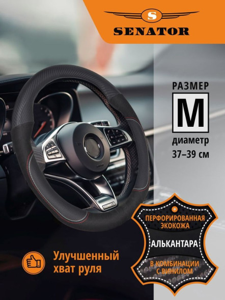 Оплетка на руль    SENATOR Idaho экокожа с вставками под карбон, M,  черный