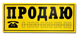 Наклейка  &quot; ПРОДАЮ&quot; (трафарет)  наружная ,желтый цвет 14х33см.