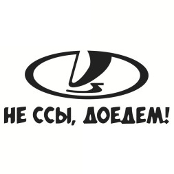 Наклейка "Не ссы доедем"   (20*9см)  Черный